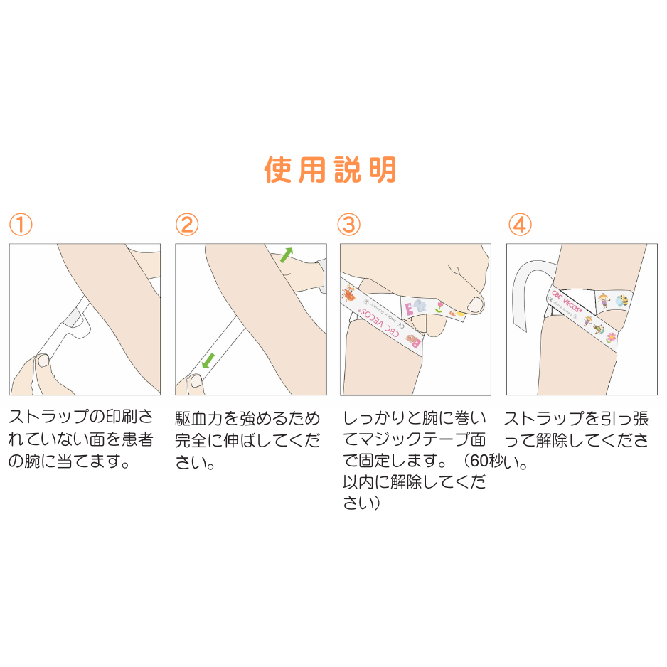 使い捨て駆血帯（小児用・子ども用）